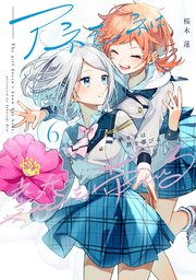 アネモネは熱を帯びる 6巻