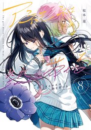 アネモネは熱を帯びる 8巻