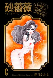 砂の薔薇 6