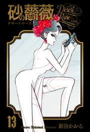 砂の薔薇 13
