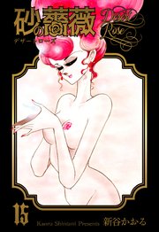 砂の薔薇 15