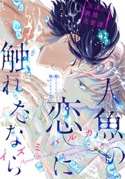 人魚の恋に触れたなら[1話売り]