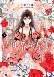 異世界の皇妃 4