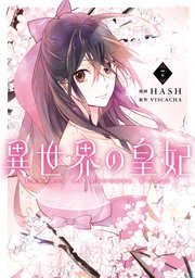 異世界の皇妃 7