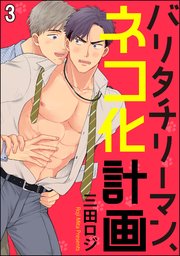 バリタチリーマン、ネコ化計画（分冊版） 【第3話】