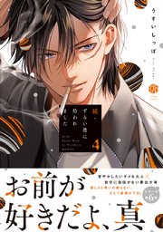 続・ずるい男に拾われました 4【電子限定漫画付き】