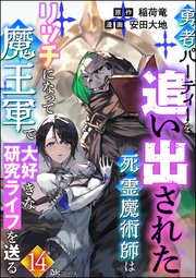 勇者パーティーを追い出された死霊魔術師はリッチになって魔王軍で大好きな研究ライフを送る コミック版（分冊版） 【第14話】