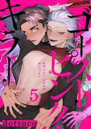 ゴーストピンク・キラー act.5