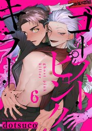ゴーストピンク・キラー　act.6