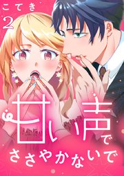 甘い声でささやかないで 2巻