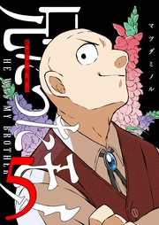 兄だったモノ（5）