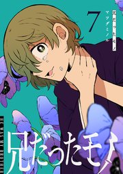 兄だったモノ（７）