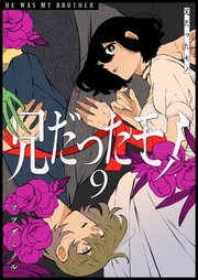 兄だったモノ（９）