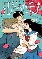 兄だったモノ（１０）