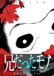 兄だったモノ　完結記念ファンブック
