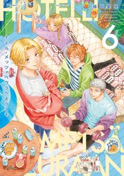 ホテル・メッツァペウラへようこそ 6巻