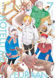 ホテル・メッツァペウラへようこそ ７巻