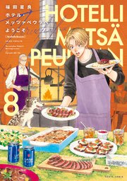 ホテル・メッツァペウラへようこそ ８巻