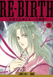 RE-BIRTH～彷徨える魂たち～