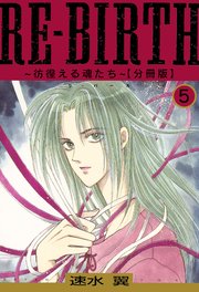 RE-BIRTH～彷徨える魂たち～【分冊版】5
