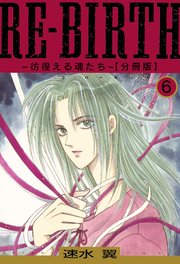 RE-BIRTH～彷徨える魂たち～【分冊版】6