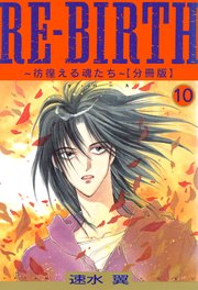 RE-BIRTH～彷徨える魂たち～【分冊版】10