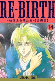 RE-BIRTH～彷徨える魂たち～【分冊版】14