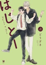 はじとー