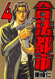 合法都市　4