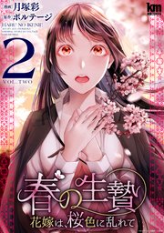 春の生贄～花嫁は、桜色に乱れて【おまけ描き下ろし付き】 2巻