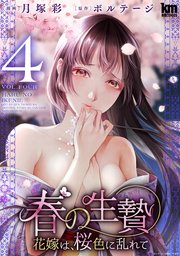 春の生贄～花嫁は、桜色に乱れて【おまけ描き下ろし付き】 4巻