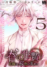 春の生贄～花嫁は、桜色に乱れて【おまけ描き下ろし付き】 5巻