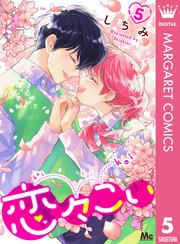 恋々こい 5