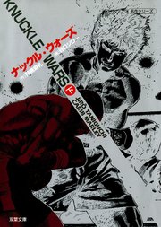 ナックル・ウォーズ 2巻