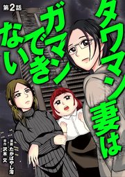 タワマン妻はガマンできない 2