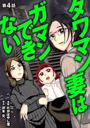 タワマン妻はガマンできない 4