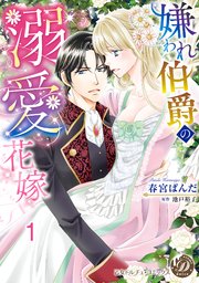 嫌われ伯爵の溺愛花嫁