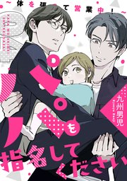 パパを指名してください 4～体を張って営業中！～