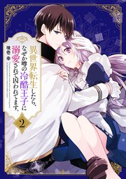 異世界転生したら、なぜか噂の冷酷王子に溺愛されて囚われてます。（２）