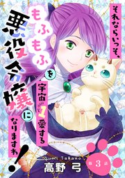 それならいっそ、もふもふを宇宙1愛する悪役令嬢になりますわ！ 第3巻