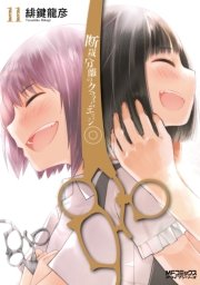 断裁分離のクライムエッジ 11