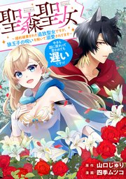 聖森聖女～婚約破棄された追放聖女ですが、狼王子の呪いを解いて溺愛されてます～今さら国に戻れって言われても遅いですっ！ 【連載版】: 2