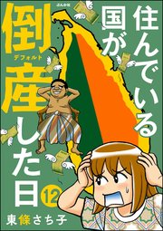 住んでいる国が倒産した日（分冊版） 【第12話】