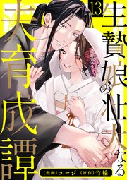 生贄娘の壮大なる夫育成譚（13）