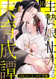 生贄娘の壮大なる夫育成譚（16）