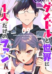 ダメドルと世界に1人だけのファン【単話版】（9）