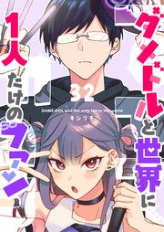 ダメドルと世界に1人だけのファン【単話版】（32）
