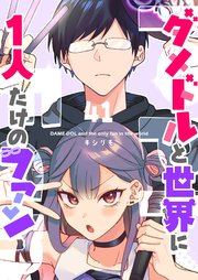 ダメドルと世界に1人だけのファン【単話版】（41）