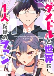 ダメドルと世界に1人だけのファン【単話版】（４３）