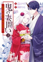 鬼の妻問い ～孤高の鬼は無垢な花嫁を溺愛する～: 2【電子限定描き下ろし付き】